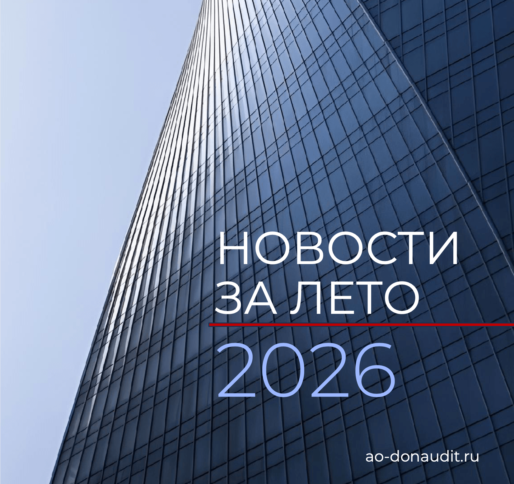 Новости за лето-2026